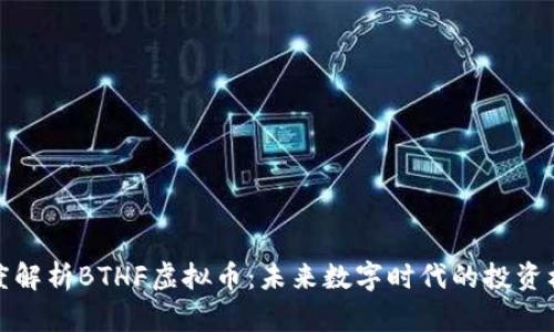 深度解析BTHF虚拟币：未来数字时代的投资机遇