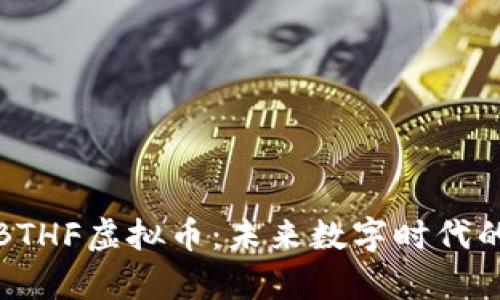深度解析BTHF虚拟币：未来数字时代的投资机遇