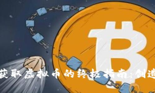 《我的世界》获取虚拟币的终极指南：创造、交易与探索