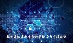 探索高级虚拟币的投资潜