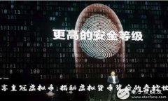 畅享皇冠虚拟币：揭秘虚