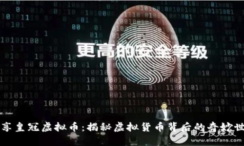 畅享皇冠虚拟币：揭秘虚拟货币背后的奇妙世界