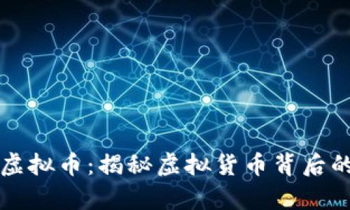 畅享皇冠虚拟币：揭秘虚拟货币背后的奇妙世界