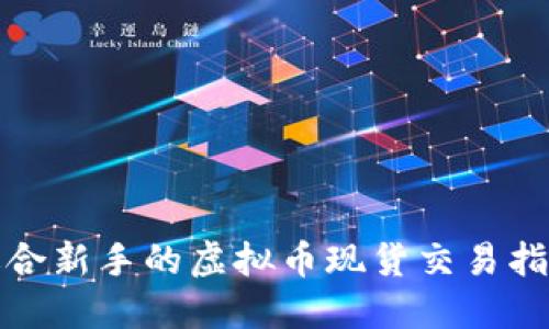 适合新手的虚拟币现货交易指南