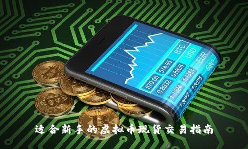 适合新手的虚拟币现货交易指南