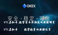 UTL虚拟币：数字货币新潮