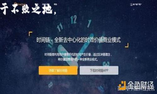 思考一个且的优质

精明投资者必看：EOP虚拟币的未来与投资策略

相关关键词：  
虚拟币, EOP投资, 数字货币, 加密货币/guanjianci  

---

什么是EOP虚拟币？
在数字货币世界中，EOP（Eternal of Pay）是一个相对较新的角色。它是一种基于区块链技术的虚拟币，旨在为全球的交易和支付提供更加快速和安全的解决方案。EOP的设计理念是通过去中心化的方式来降低交易成本，提高交易速度，并保护用户的隐私。尽管EOP在众多虚拟币中相对较小，但越来越多的投资者开始关注它的潜力。

为什么选择EOP作为投资选项？
许多投资者在选择投资虚拟币时，通常会考虑以下几个方面：项目的技术背景、团队的专业性、市场潜力以及社区的支持。EOP具备了这些要素，特别是在技术创新和市场需求上表现不俗。当一些主流虚拟币面临技术瓶颈时，EOP可能凭借其独特的解决方案和用户体验脱颖而出。再者，EOP的社区活跃性也是其价值的一大支撑，投资者在关注价格波动的同时，往往还看重该币种背后的生态系统。

EOP的技术优势是什么？
EOP具有速度快、交易费用低、匿名性强等优良的特性。在技术实现上，EOP采用了先进的共识算法，支持高频率的交易而不损失安全性。这意味着用户能够以更低的成本，更快地完成交易。此外，EOP还具有良好的扩展性，未来若需要进行功能增强，开发团队可迅速调整，以满足市场的变化需求。

投资EOP的潜在风险有哪些？
尽管EOP具有多种优势，但投资任何虚拟币都伴随着风险。市场的波动性是影响投资者收益的主要因素，EOP也没有例外。其价值可能受到市场情绪、宏观经济和政策的影响。投资者需要时刻关注市场动态，并制定合理的止损策略，以减少潜在的损失。此外，由于技术的不断进步，竞争对手的出现也可能给EOP带来压力，导致其市场份额下降。

EOP的未来展望是什么？
随着全球数字货币市场的不断成熟，EOP也在逐渐找准自己的位置。未来一段时间内，市场对快速、低成本的支付解决方案的需求将持续增加，从而为EOP提供了广阔的发展空间。同时，团队也在积极布局各类应用场景，希望通过实际使用案例来吸引更多的用户和投资者。值得关注的是，EOP若能够在某些技术上取得突破，将极大提升其市场竞争力，使其用户群体快速扩大。

常见问题
在这个快速变化的市场中，投资者可能会对EOP产生一些疑问。以下是两个常见问题的详细解答：

1. EOP与其他虚拟币相比，有何独特之处？
EOP最大的优势在于其专注于支付领域。虽然比特币和以太坊等主流币在市场上占据了主导地位，但它们在交易速度和成本上存在一定劣势。EOP则正是针对这一点进行了，使得小额支付变得更为便利。此外，EOP的技术团队也在不断创新，力求在区块链领域形成自己的特色，吸引交通与零售等行业的合作。

2. 如何安全存储和交易EOP虚拟币？
安全是虚拟货币交易中不可忽视的一环。对于EOP的持有者而言，选择合适的钱包至关重要。硬件钱包相对较为安全，可以保护您的虚拟币不受黑客攻击。同时，定期备份钱包文件也是防范风险的有效措施。在进行交易时，确保在信誉良好的平台上进行，并采取双重认证等措施，以进一步保障资产安全。

br
通过对EOP的深入了解，不论是投资还是使用，您都能更好地把握未来数字货币领域的发展趋势。在这个变革时期，选择一个适合自己的投资策略，将有助于您在虚拟货币市场中立于不败之地。

content  
EOP的投资价值不仅在于短期的价格波动，更在于其长期的发展潜力。通过对市场动态、技术优势、风险管理及投资策略的深入理解，投资者能够更好地把握EOP的机会和挑战。  
/content