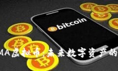 深入了解OMA虚拟币：未来