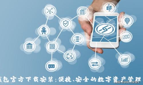 TP钱包官方下载安装:便捷、安全的数字资产管理工具
