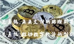 虚拟币承兑系统：未来支