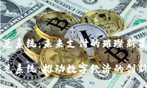 虚拟币承兑系统：未来支付的璀璨新星

虚拟币承兑系统：推动数字经济的创新支付方式