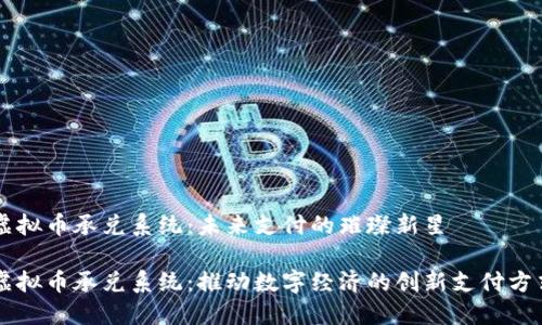 虚拟币承兑系统：未来支付的璀璨新星

虚拟币承兑系统：推动数字经济的创新支付方式