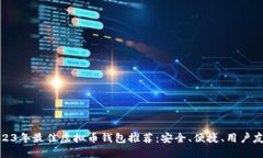 2023年最佳虚拟币钱包推荐