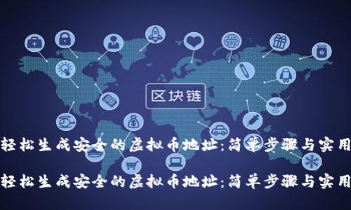如何轻松生成安全的虚拟币地址：简单步骤与实用技巧

如何轻松生成安全的虚拟币地址：简单步骤与实用技巧