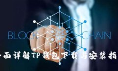 全面详解TP钱包下载与安装