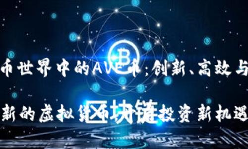 在虚拟货币世界中的AVE币：创新、高效与投资机会

AVE币：创新的虚拟货币，开启投资新机遇