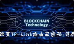 如何设置TP-Link路由器密码
