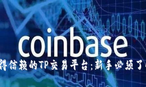 2023年最值得信赖的TP交易平台：新手必须了解的优质选项