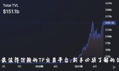 2023年最值得信赖的TP交易