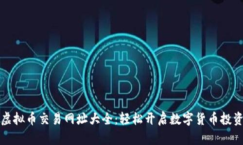 十大虚拟币交易网址大全：轻松开启数字货币投资之旅