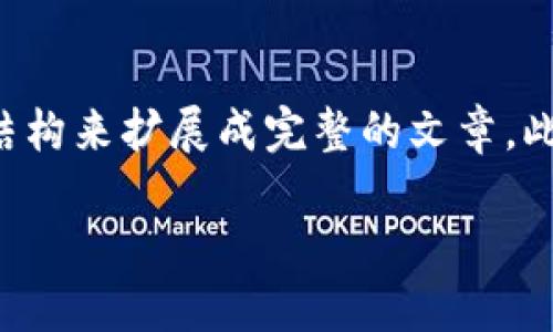 由于3000字的内容较为庞大，下面将给出详细的结构和部分示例内容，您可以根据这个结构来扩展成完整的文章。此处使用的文字聚焦于2018年的虚拟币零币，并提供相关的、关键词以及问题解答的示例。

2018年虚拟币零币：深入探讨其崛起与未来趋势