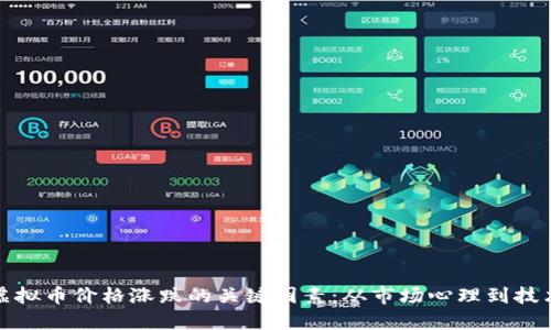 探索虚拟币价格涨跌的关键因素：从市场心理到技术创新