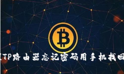 轻松搞定!TP路由器忘记密码用手机找回的全攻略