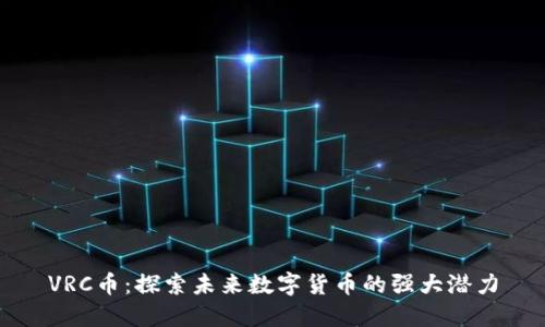 VRC币：探索未来数字货币的强大潜力