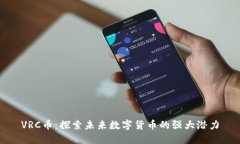 VRC币：探索未来数字货币的强大潜力