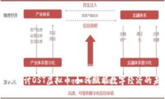 深入探讨OST虚拟币：如何赋能数字经济的未来