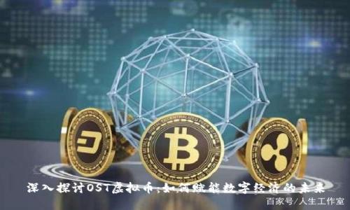 深入探讨OST虚拟币：如何赋能数字经济的未来