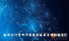 如何从TP官网下载最新版本