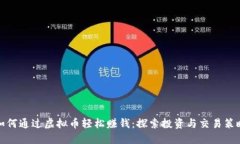 如何通过虚拟币轻松赚钱：探索投资与交易策略