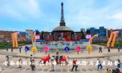 全面剖析ORC虚拟币：潜力、风险与未来趋势