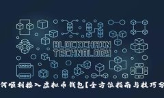 如何顺利接入虚拟币钱包？全方位指南与技巧分