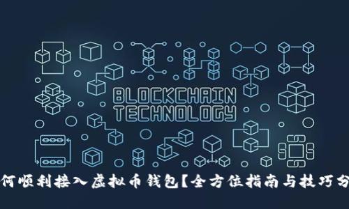 如何顺利接入虚拟币钱包？全方位指南与技巧分享