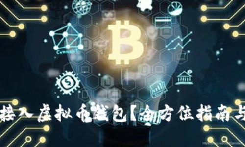 如何顺利接入虚拟币钱包？全方位指南与技巧分享