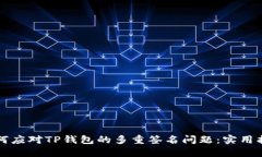 如何应对TP钱包的多重签名