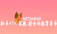 深入了解虚拟币ATM：便捷