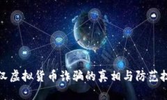 武汉虚拟货币诈骗的真相