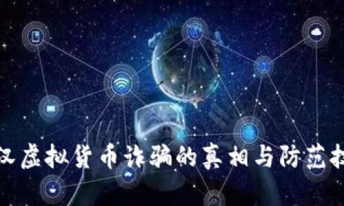 武汉虚拟货币诈骗的真相与防范技巧
