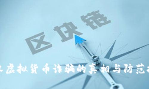 武汉虚拟货币诈骗的真相与防范技巧