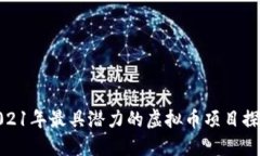 2021年最具潜力的虚拟币项