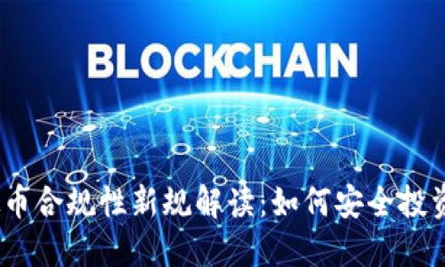 2023年虚拟币合规性新规解读：如何安全投资与规避风险