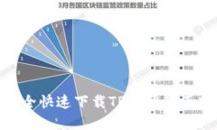 如何安全快速下载TP官网的