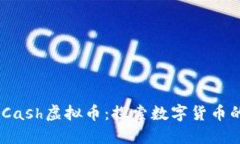 One Cash虚拟币：探索数字货币的未来