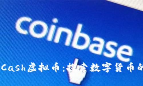 One Cash虚拟币：探索数字货币的未来