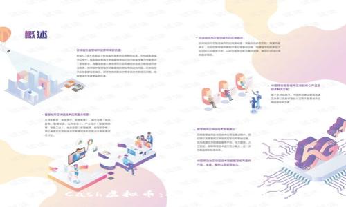 One Cash虚拟币：探索数字货币的未来