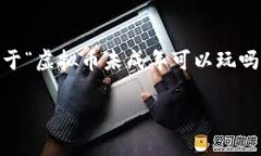 为了确保内容的完整性和丰富性，我将为您提供