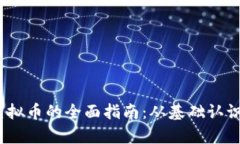 建议：探索mpay虚拟币的全面指南：从基础认识到